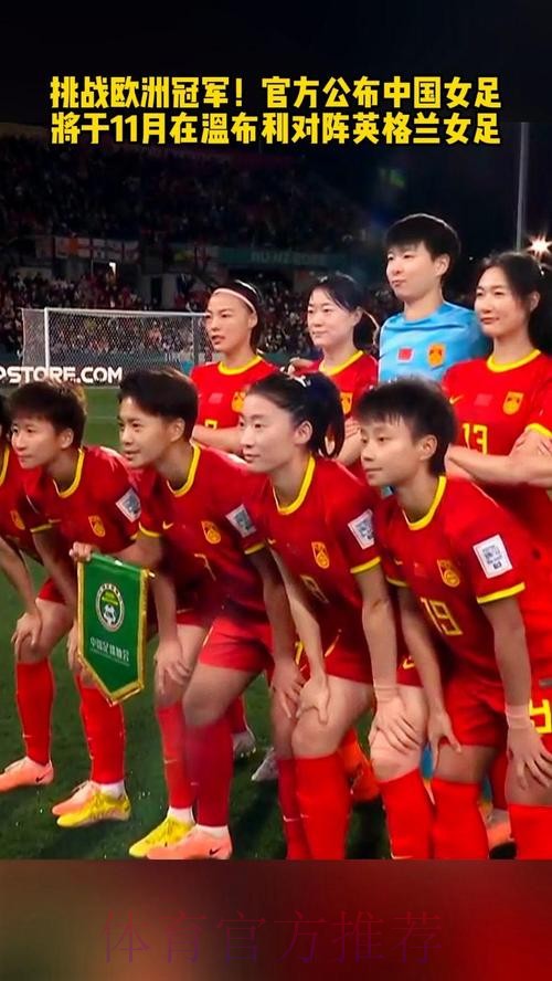 对决温布利！中国女足挑战新科欧洲冠军